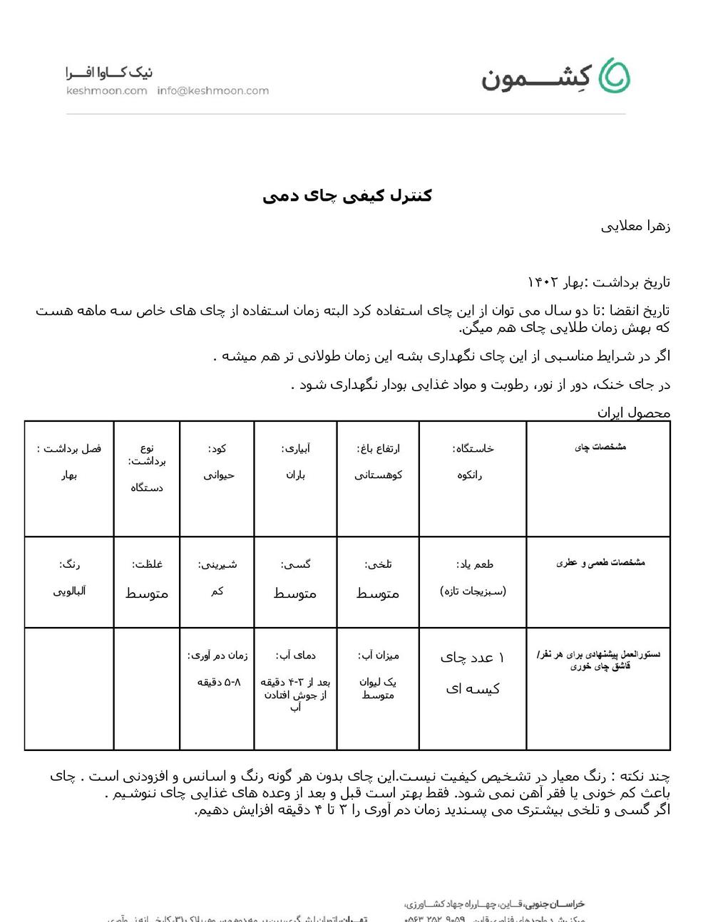 نتیجه آزمایش گیل‌چای کیسه‌ای دَمی