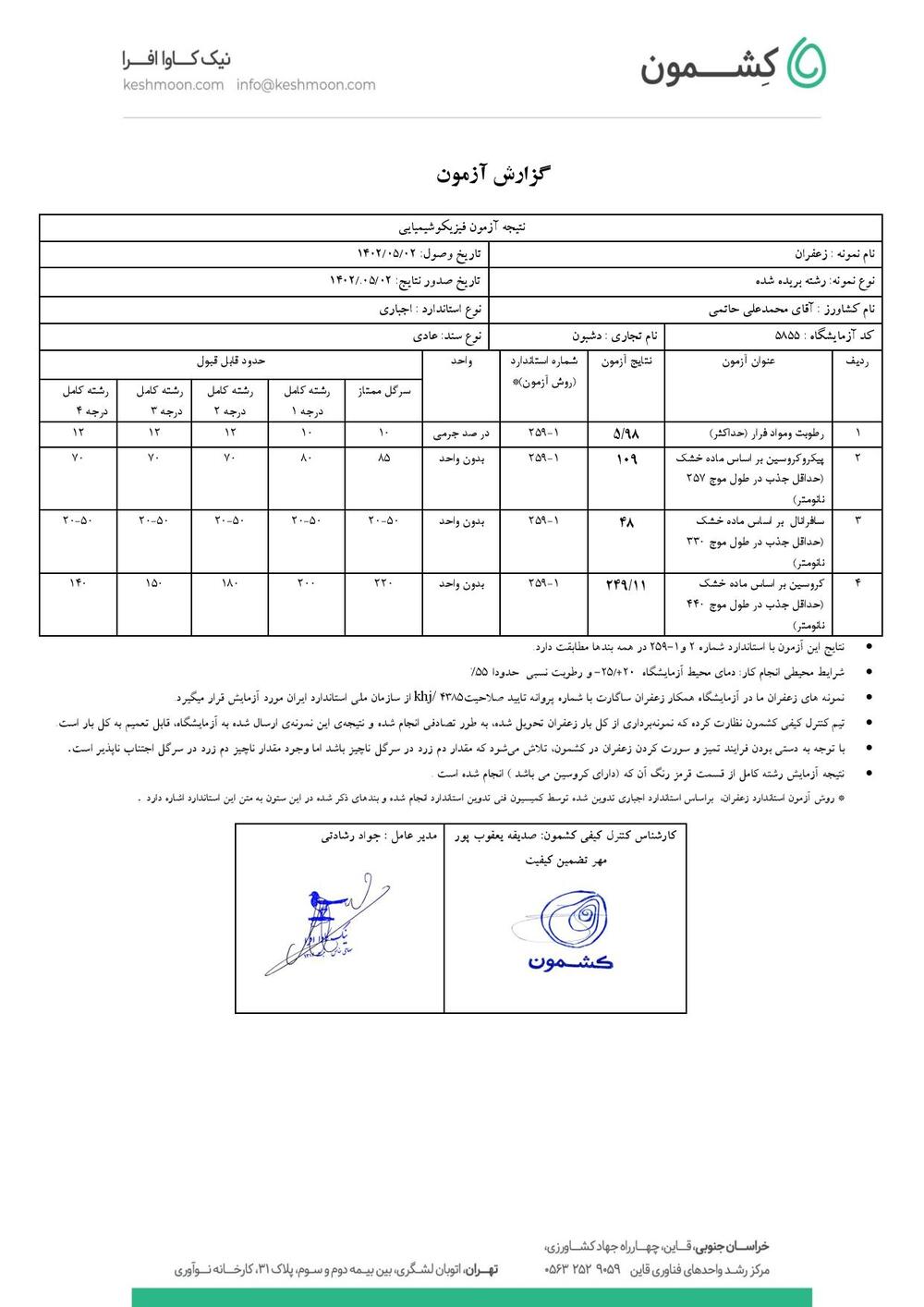 نتیجه آزمایش زعفران سرگل ممتاز