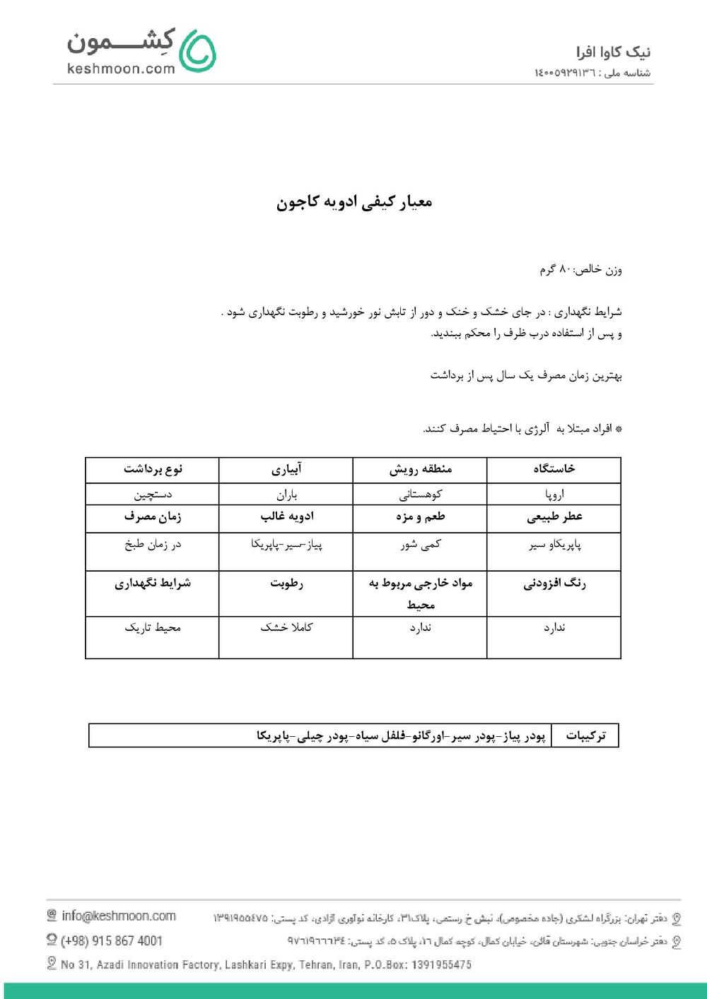 نتیجه آزمایش ادویه کاجون
