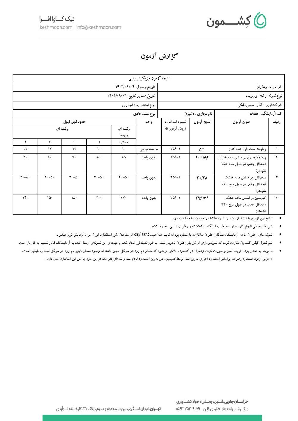 نتیجه آزمایش زعفران رشته کامل