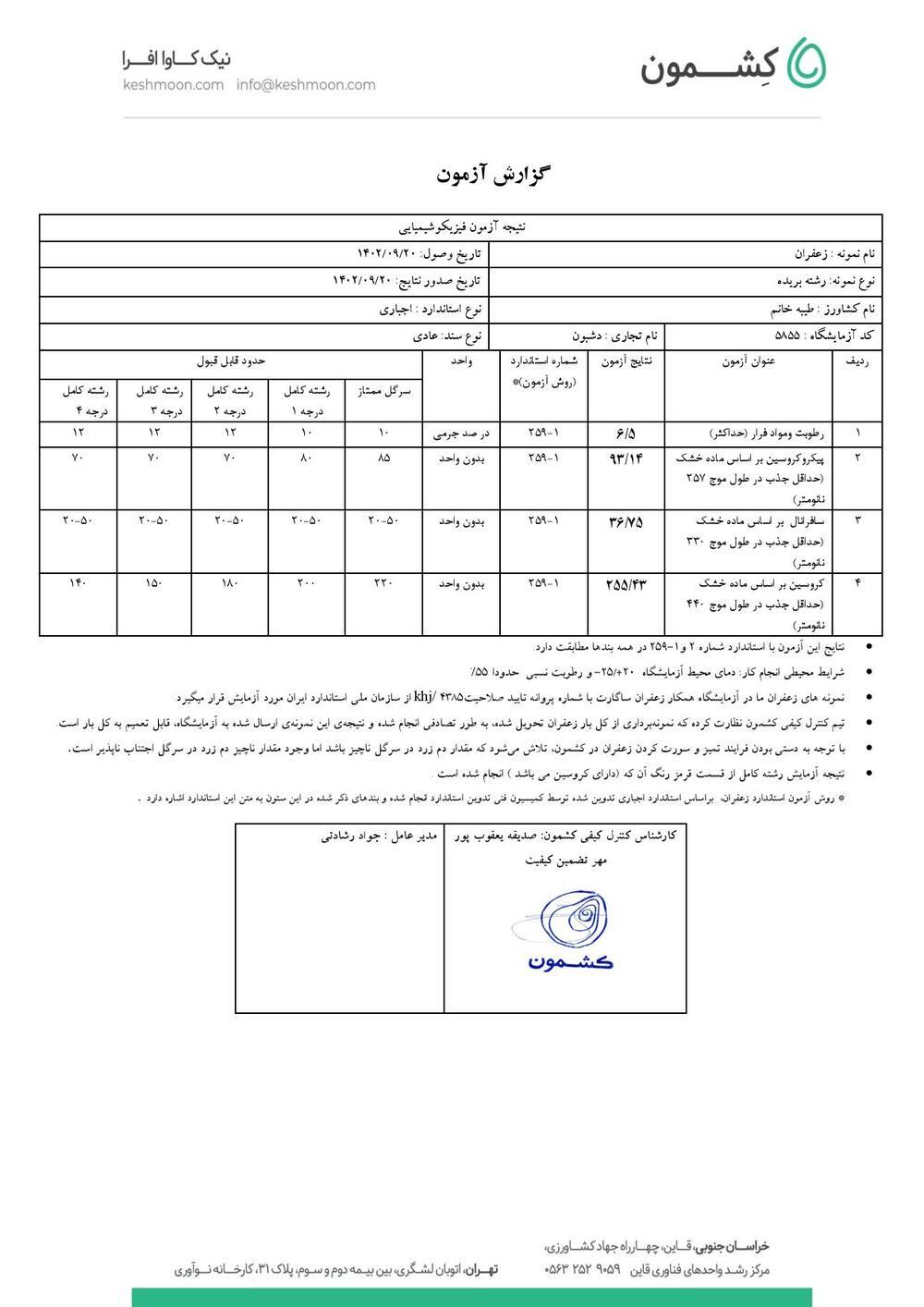 نتیجه آزمایش زعفران سرگل