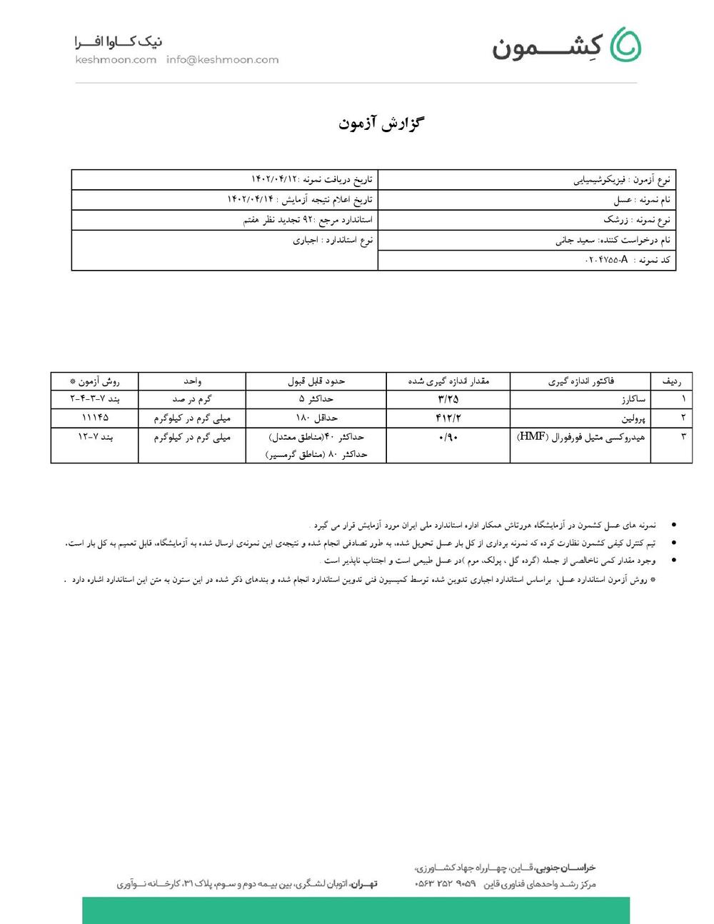 نتیجه آزمایش عسل زرشک