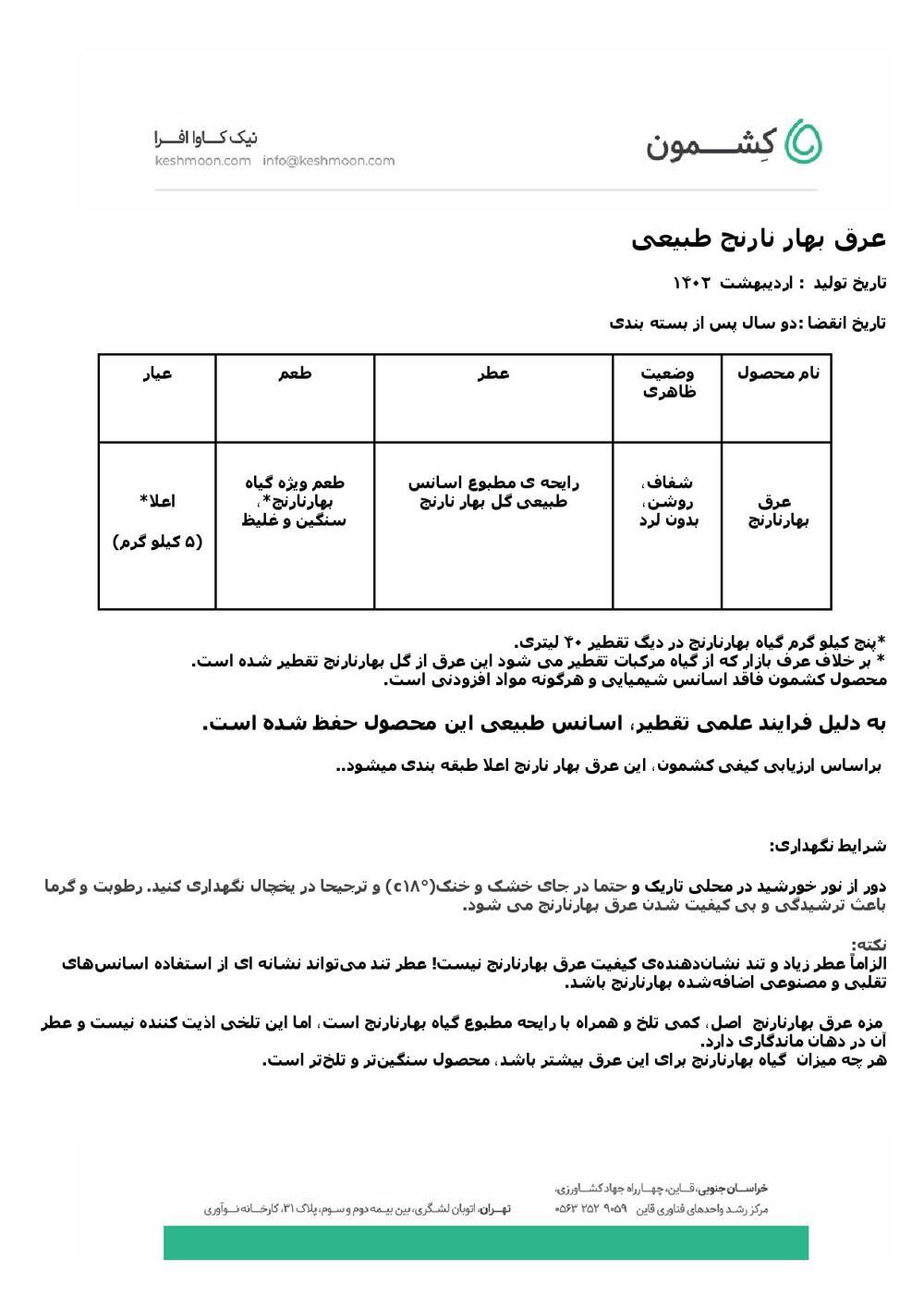 نتیجه آزمایش عرق بهارنارنج