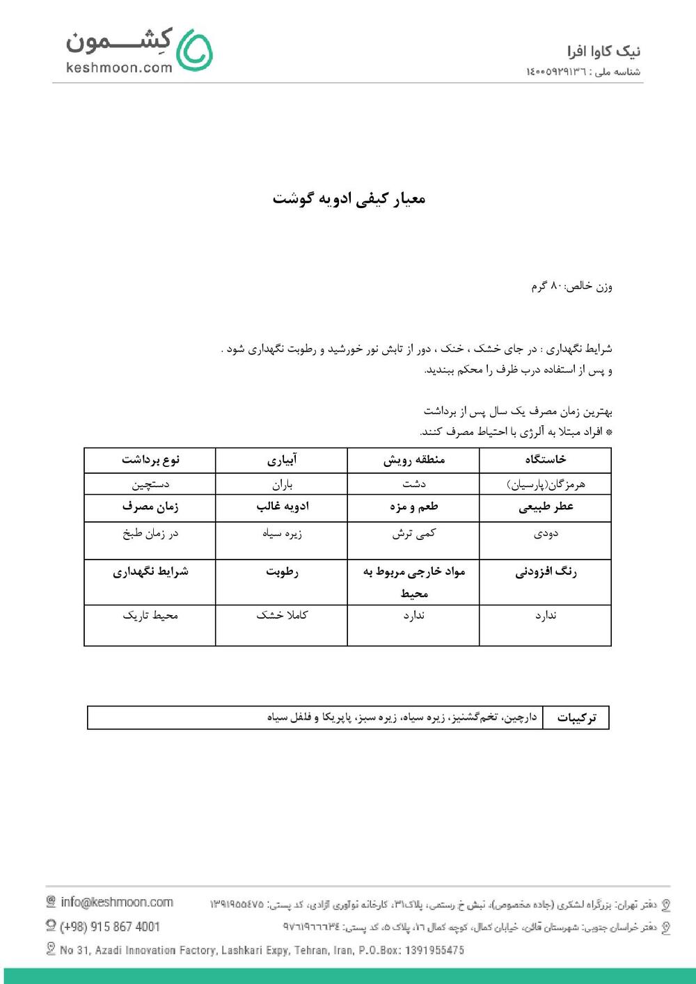 نتیجه آزمایش ادویه گوشت