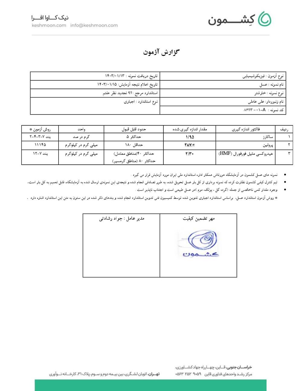 نتیجه آزمایش عسل خارشتر