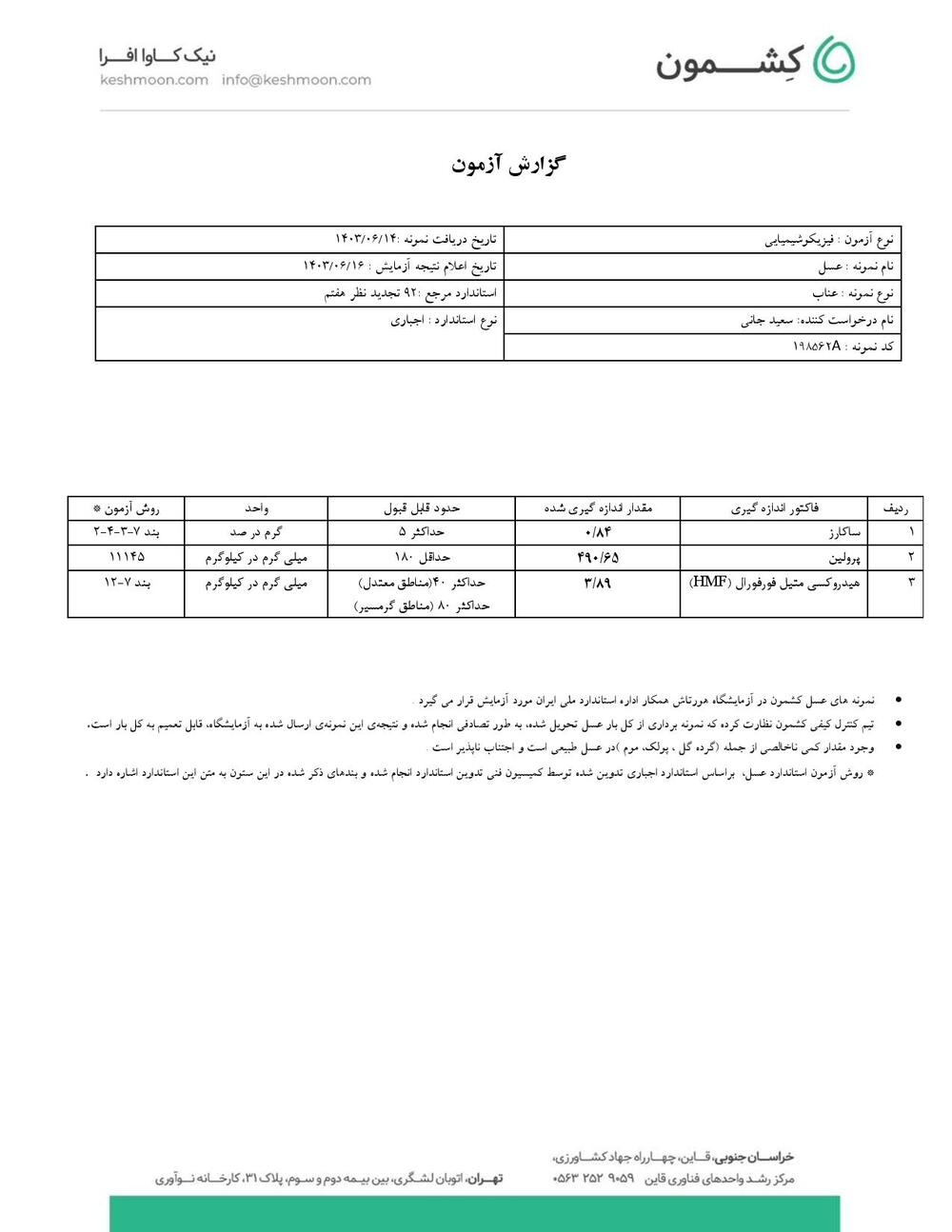 نتیجه آزمایش عسل عناب