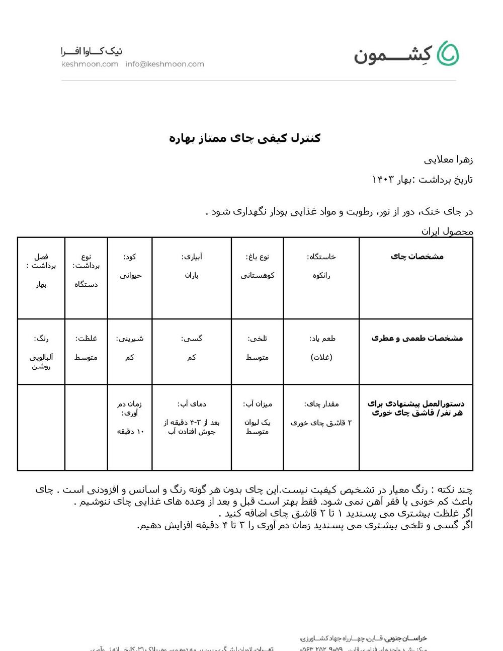 نتیجه آزمایش چای ممتاز بهاره