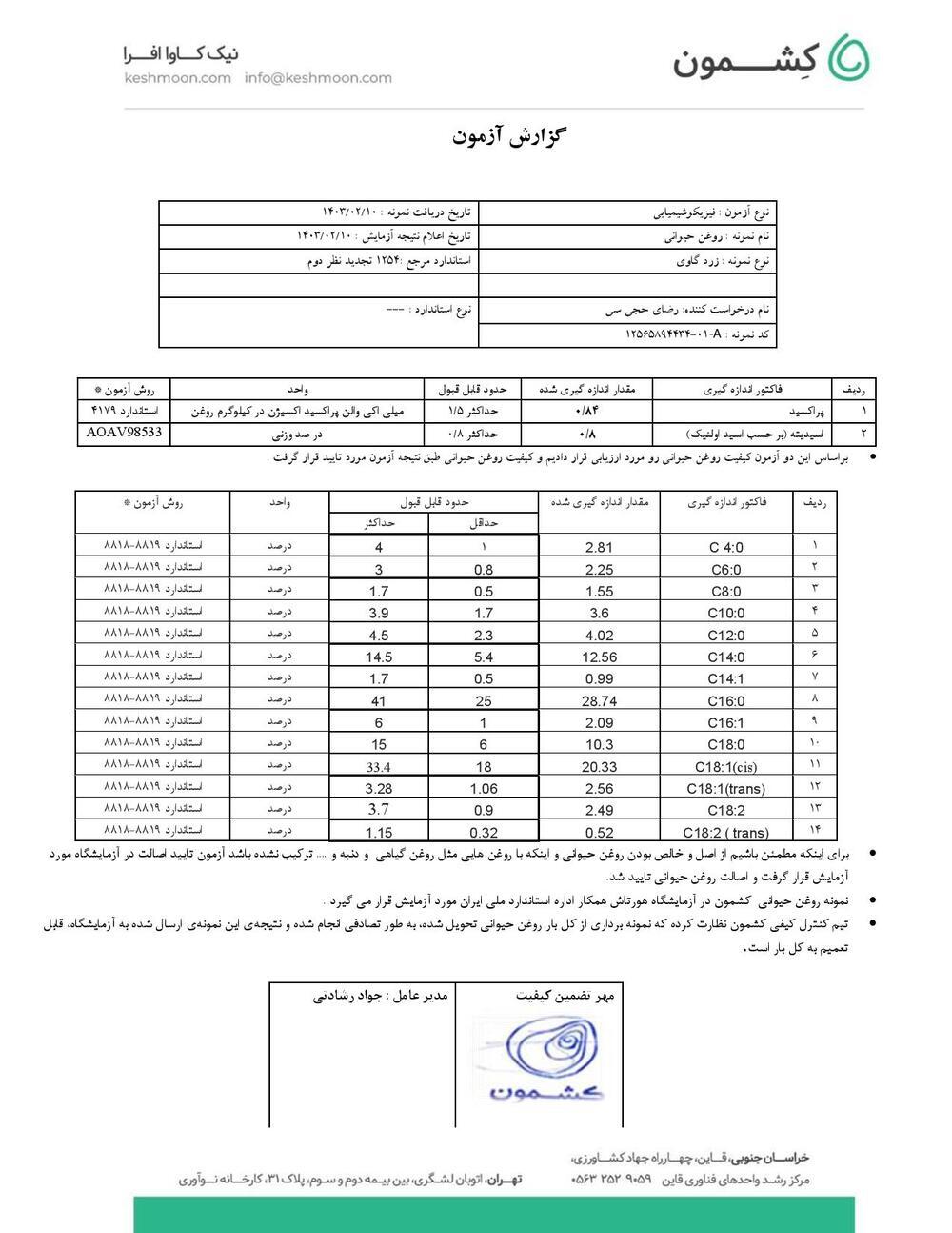 نتیجه آزمایش روغن زرد گاوی