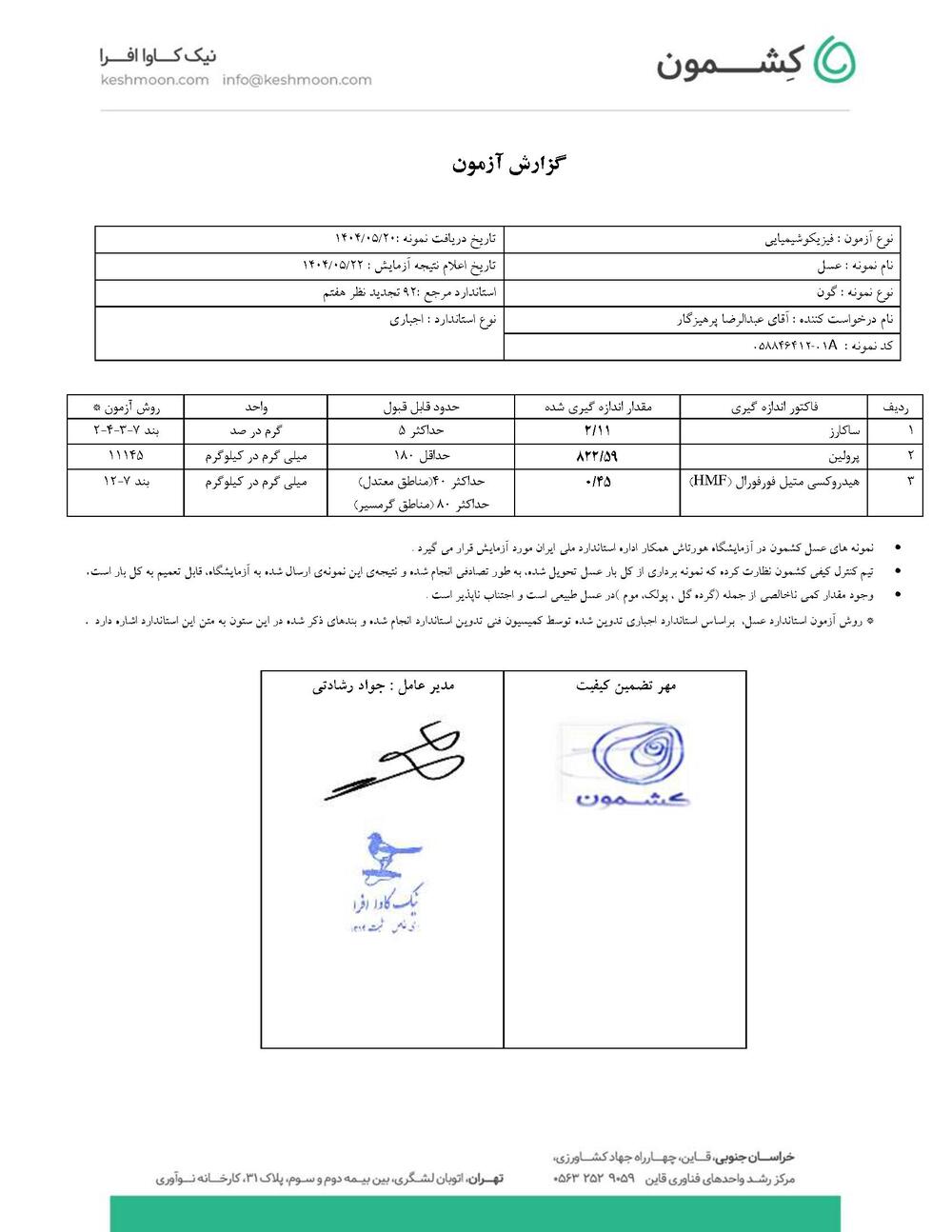 نتیجه آزمایش عسل گون 