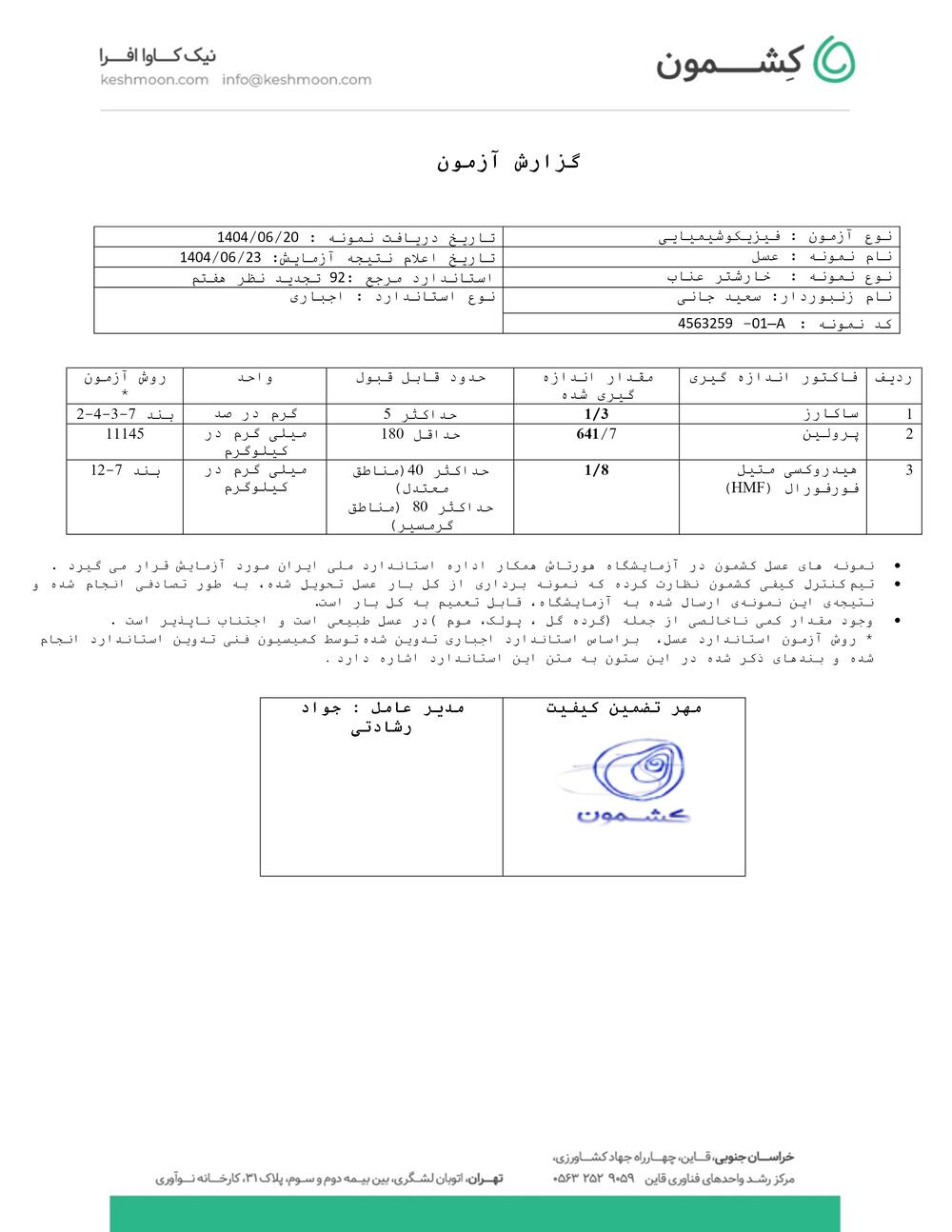 نتیجه آزمایش عسل خارشتر عناب