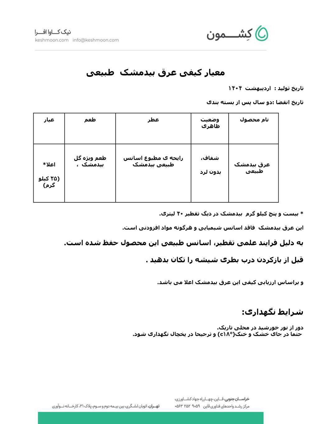 نتیجه آزمایش عرق بیدمشک