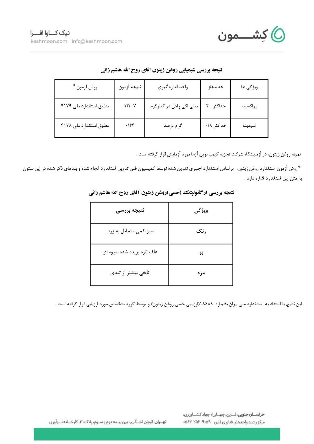نتیجه آزمایش روغن زیتون فرابکر کرونایکی