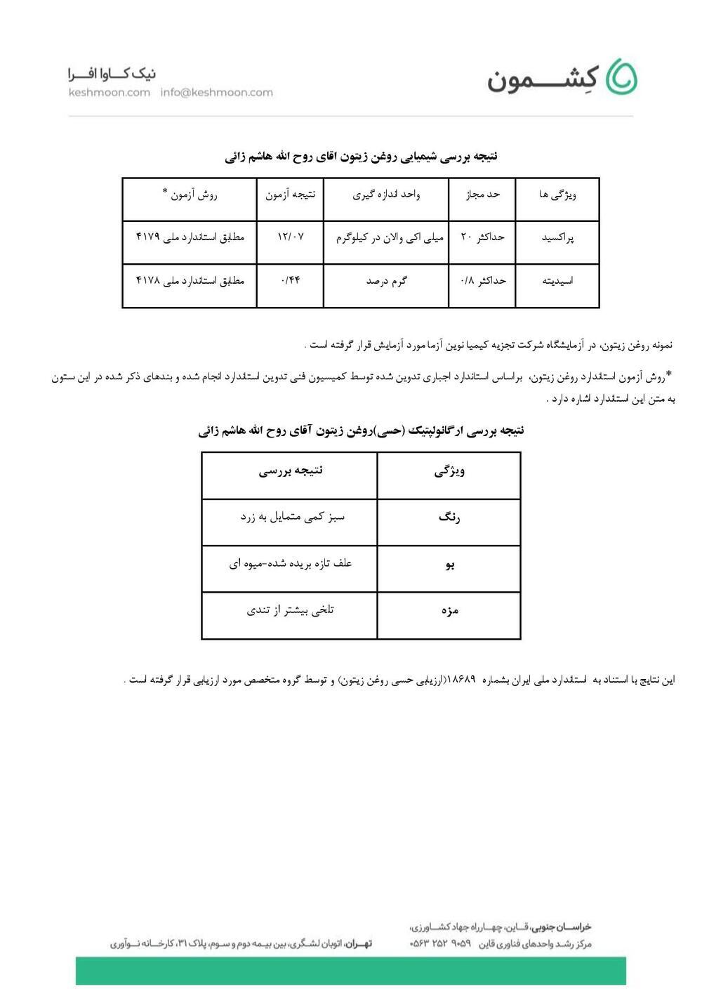 نتیجه آزمایش روغن زیتون فرابکر کرونایکی