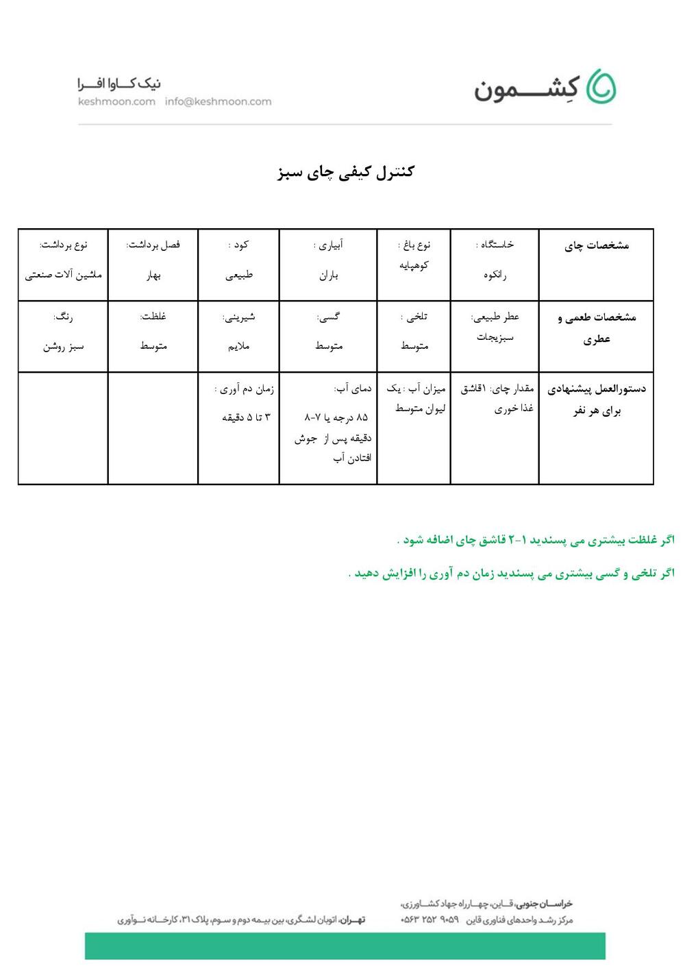 نتیجه آزمایش چای سبز تک‌خاستگاه