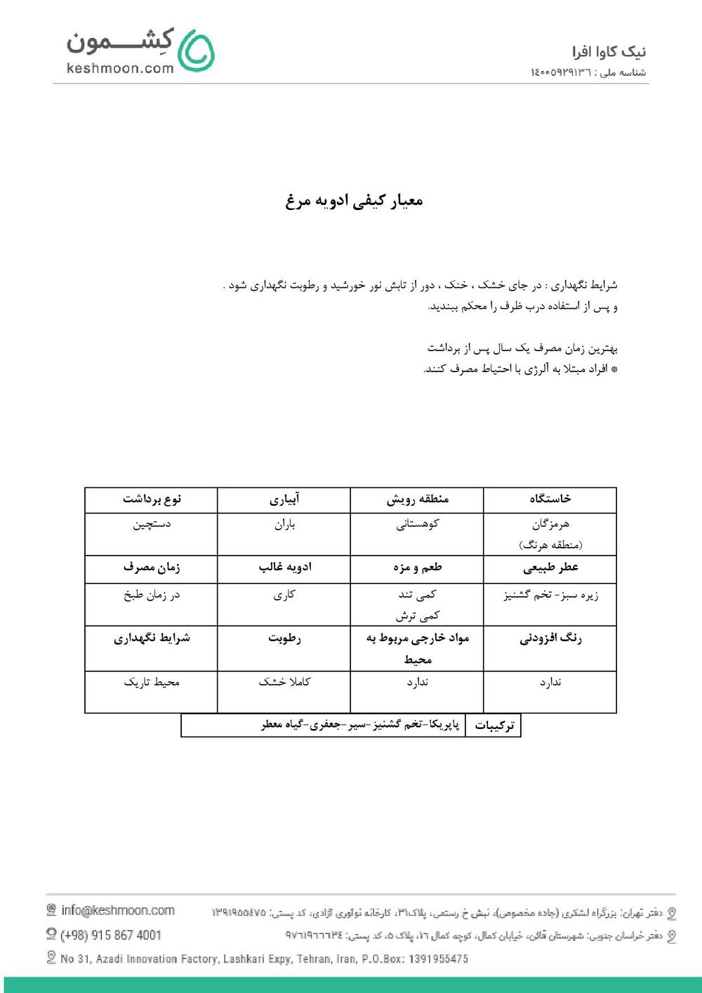 نتیجه آزمایش ادویه مرغ