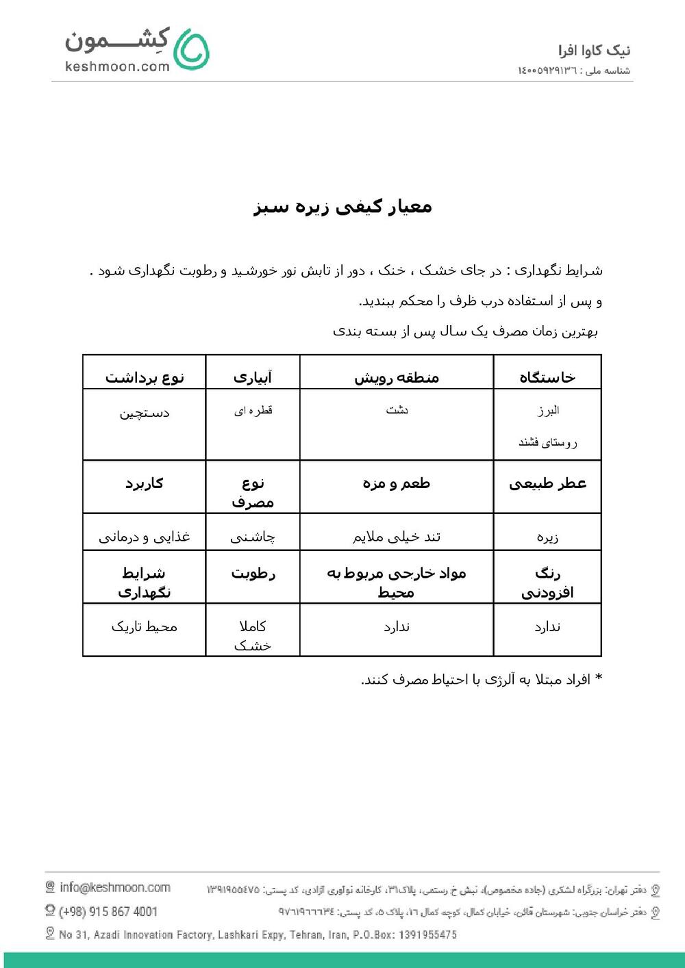 نتیجه آزمایش زیره سبز