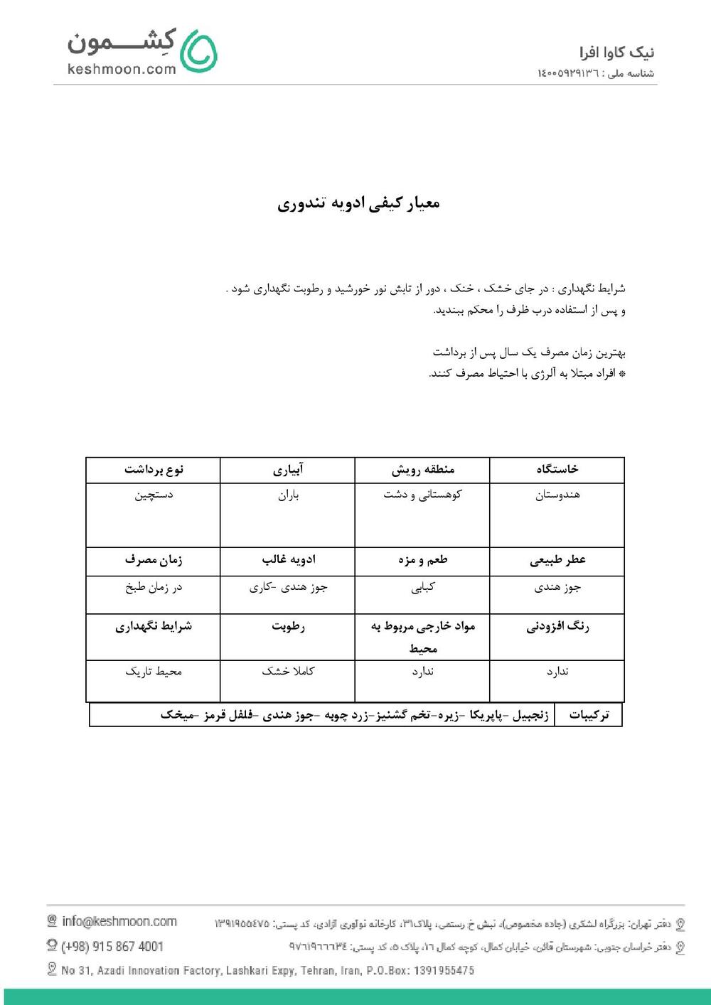 نتیجه آزمایش ادویه تندوری