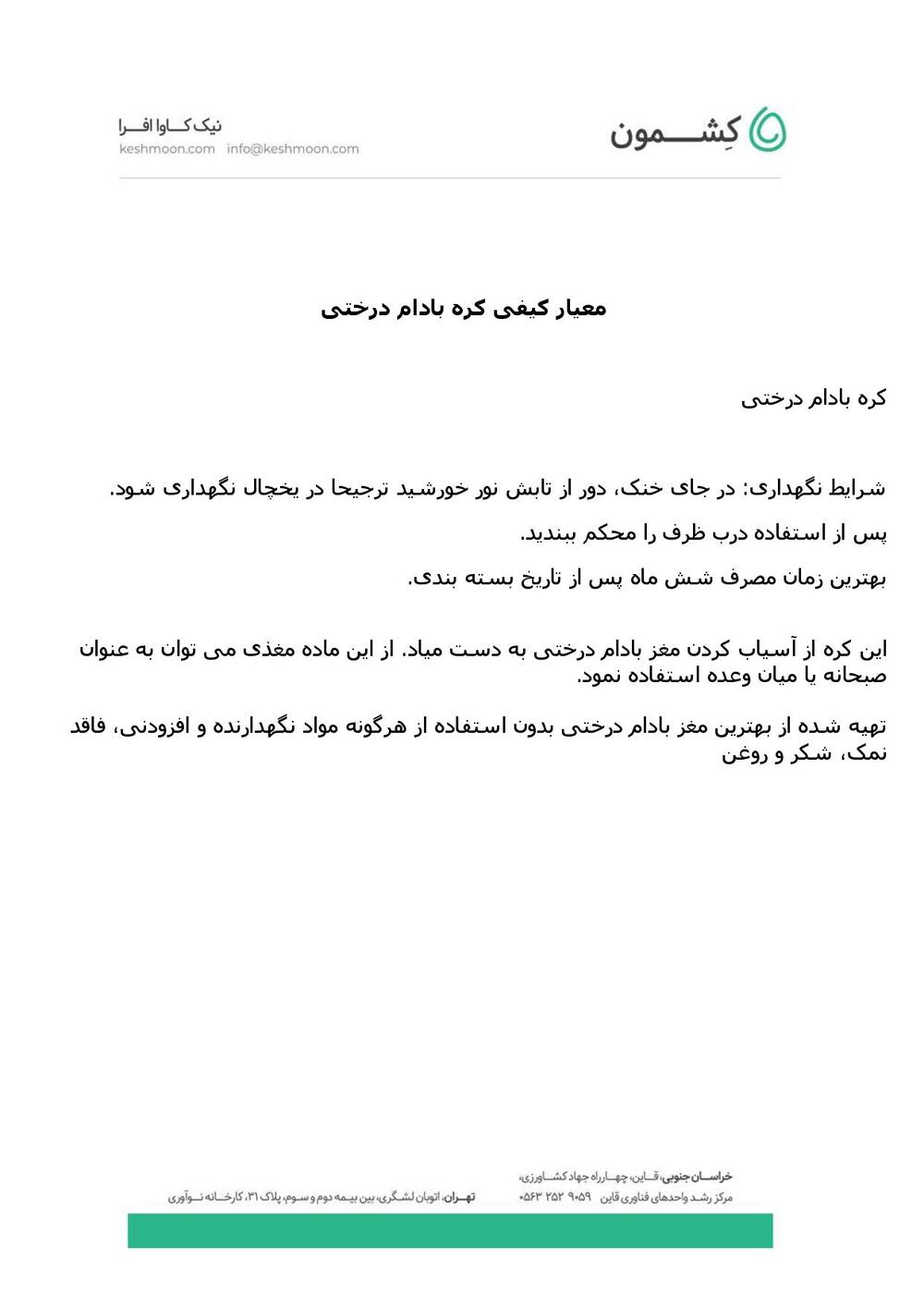 نتیجه آزمایش کره بادام درختی