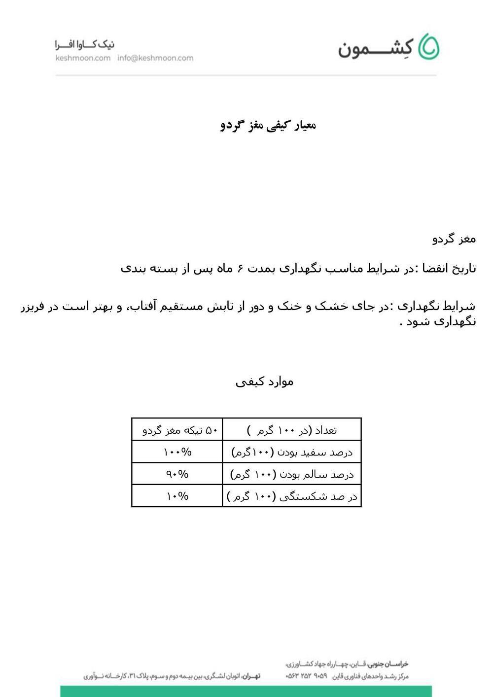 نتیجه آزمایش مغز گردو ممتاز