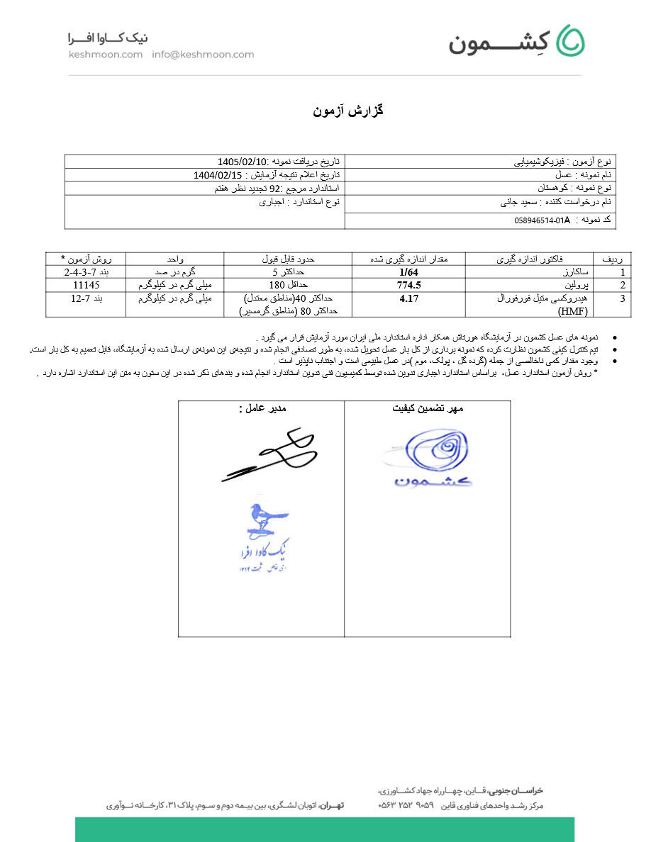 نتیجه آزمایش عسل کوهستان