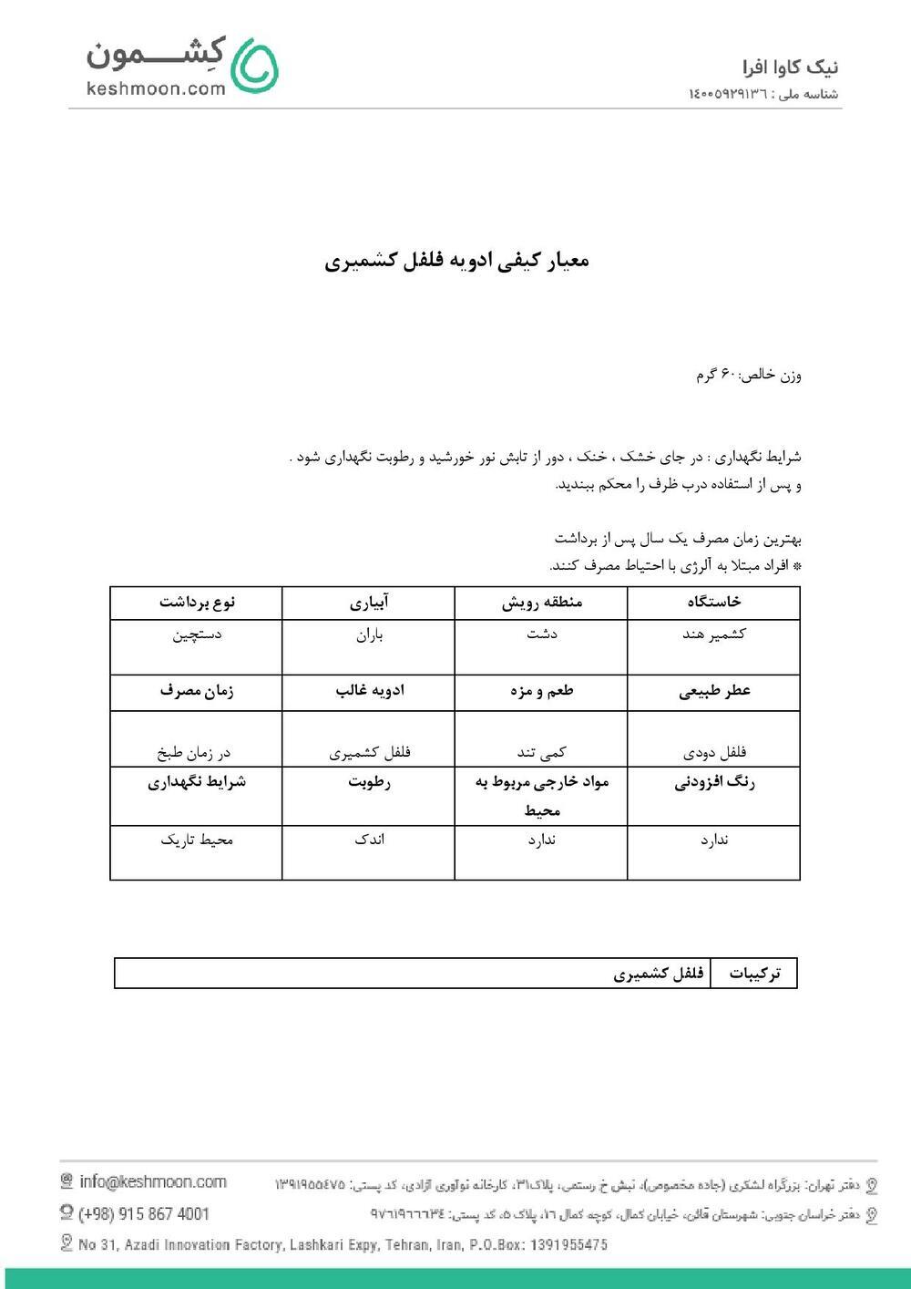 نتیجه آزمایش فلفل قرمز کشمیری