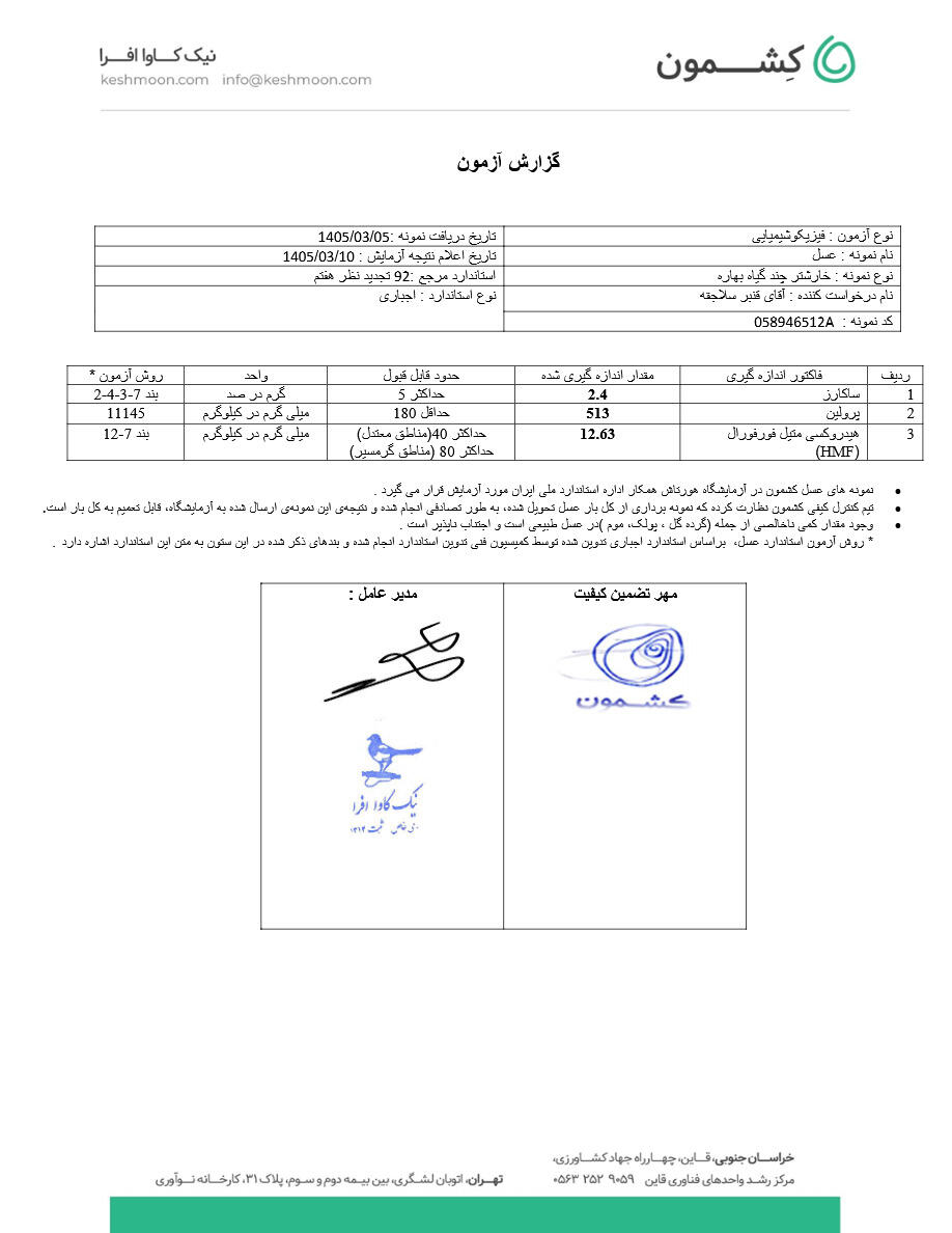 نتیجه آزمایش عسل چند گیاه