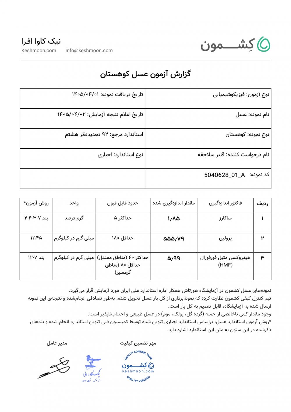 نتیجه آزمایش عسل کوهستان
