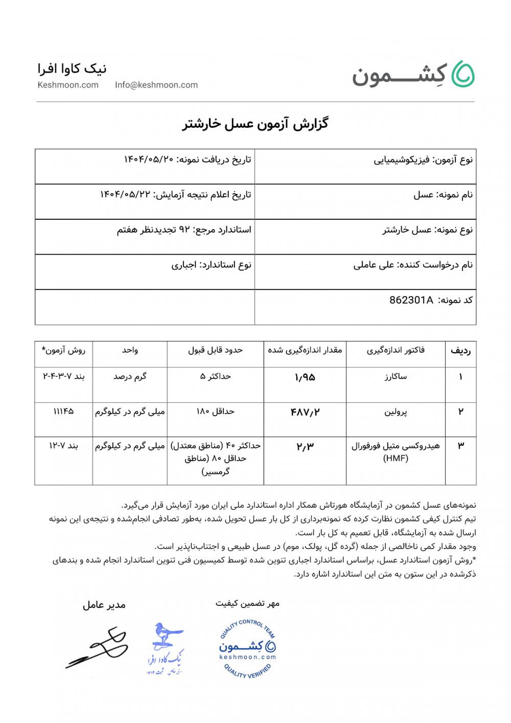 نتیجه آزمایش عسل خارشتر