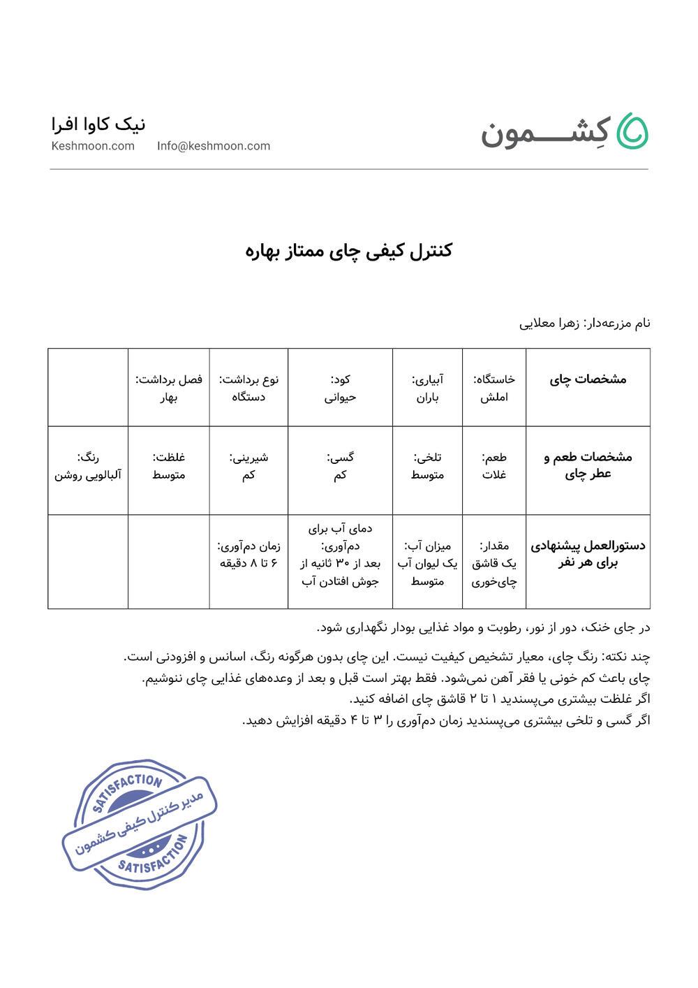 نتیجه آزمایش چای بهاره لاهیجان دشبون