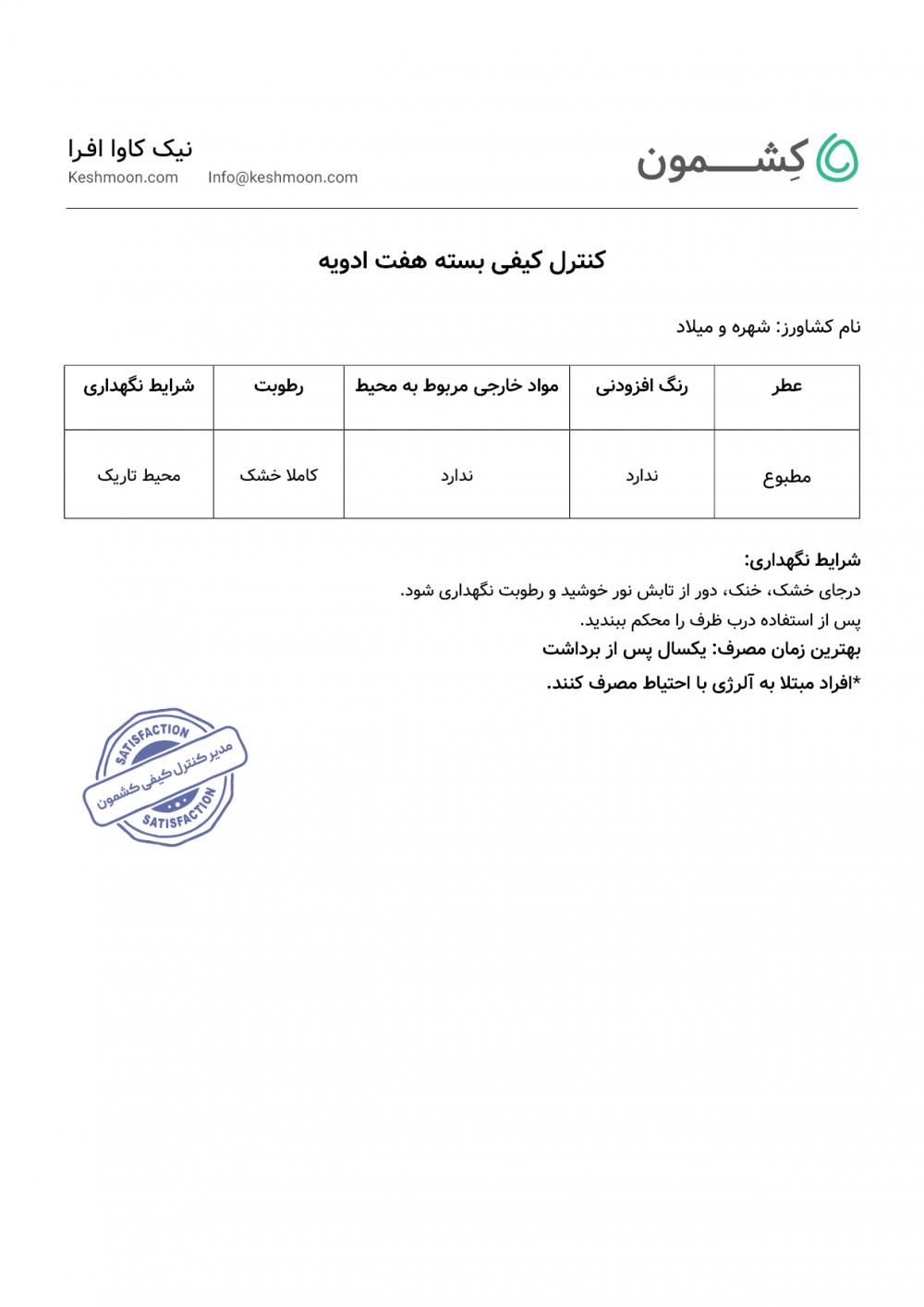 نتیجه آزمایش بسته 7 مزه