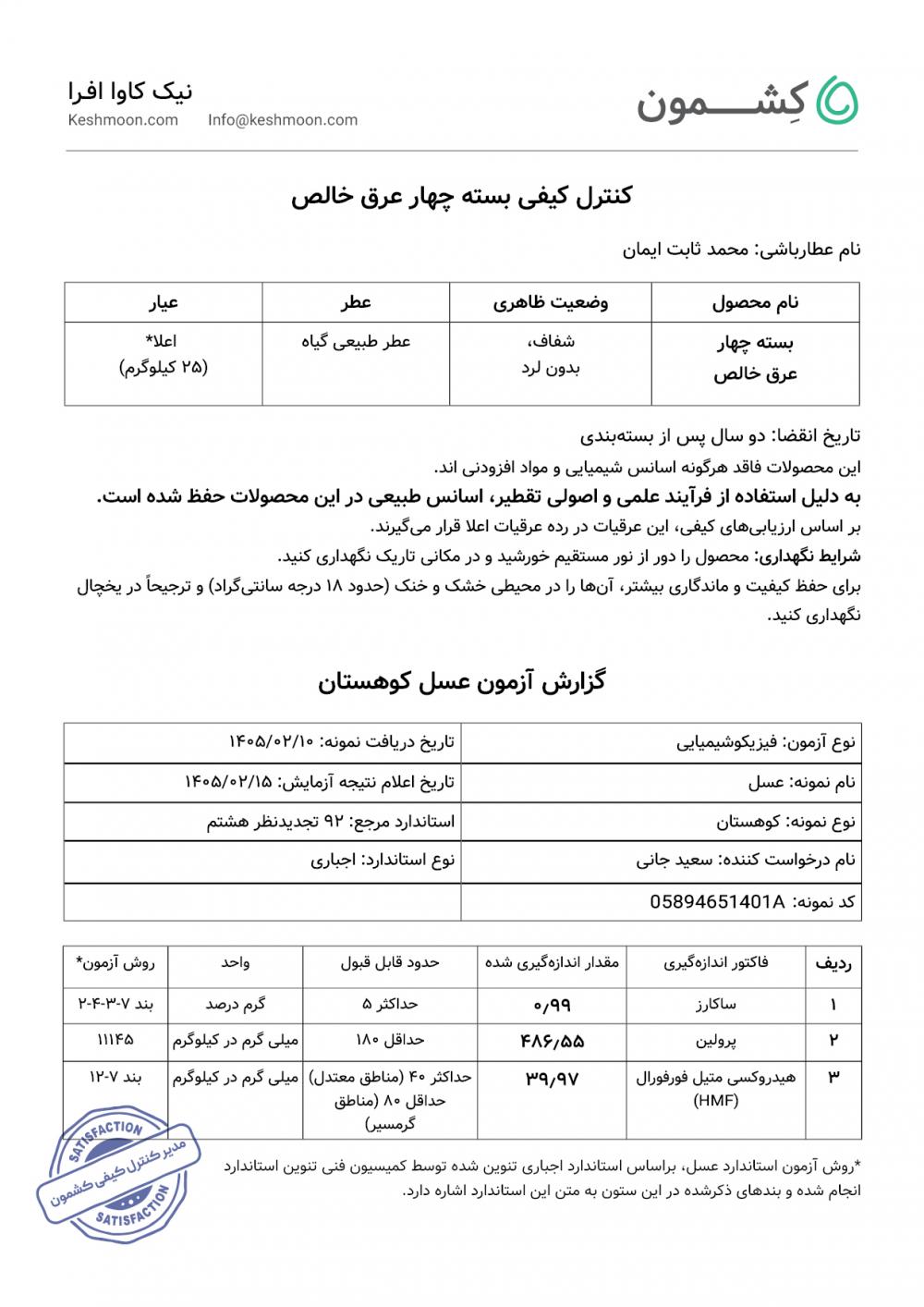 نتیجه آزمایش بسته عسل و چهار اکسیر
