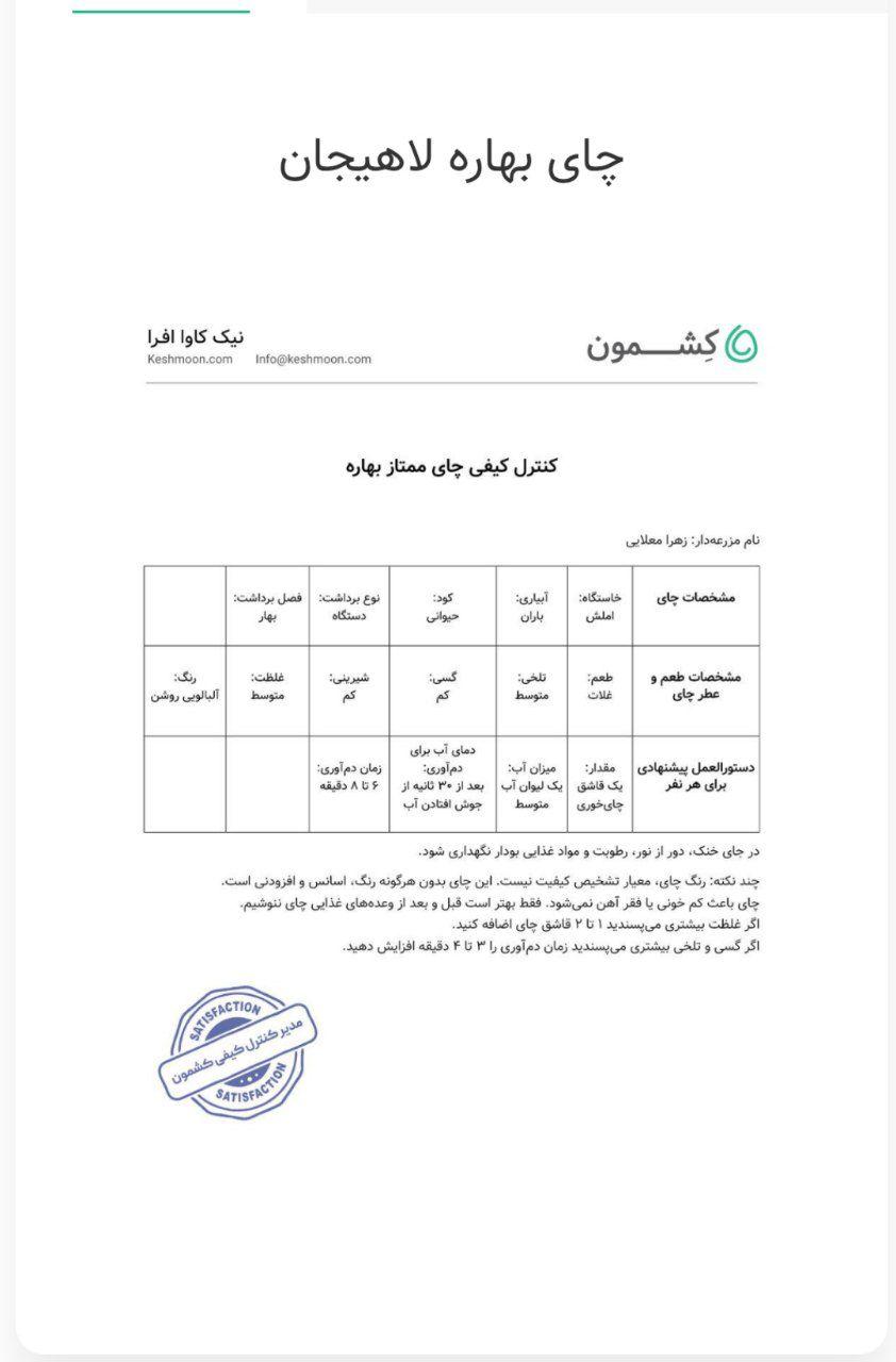 نتیجه آزمایش چای بهاره لاهیجان 