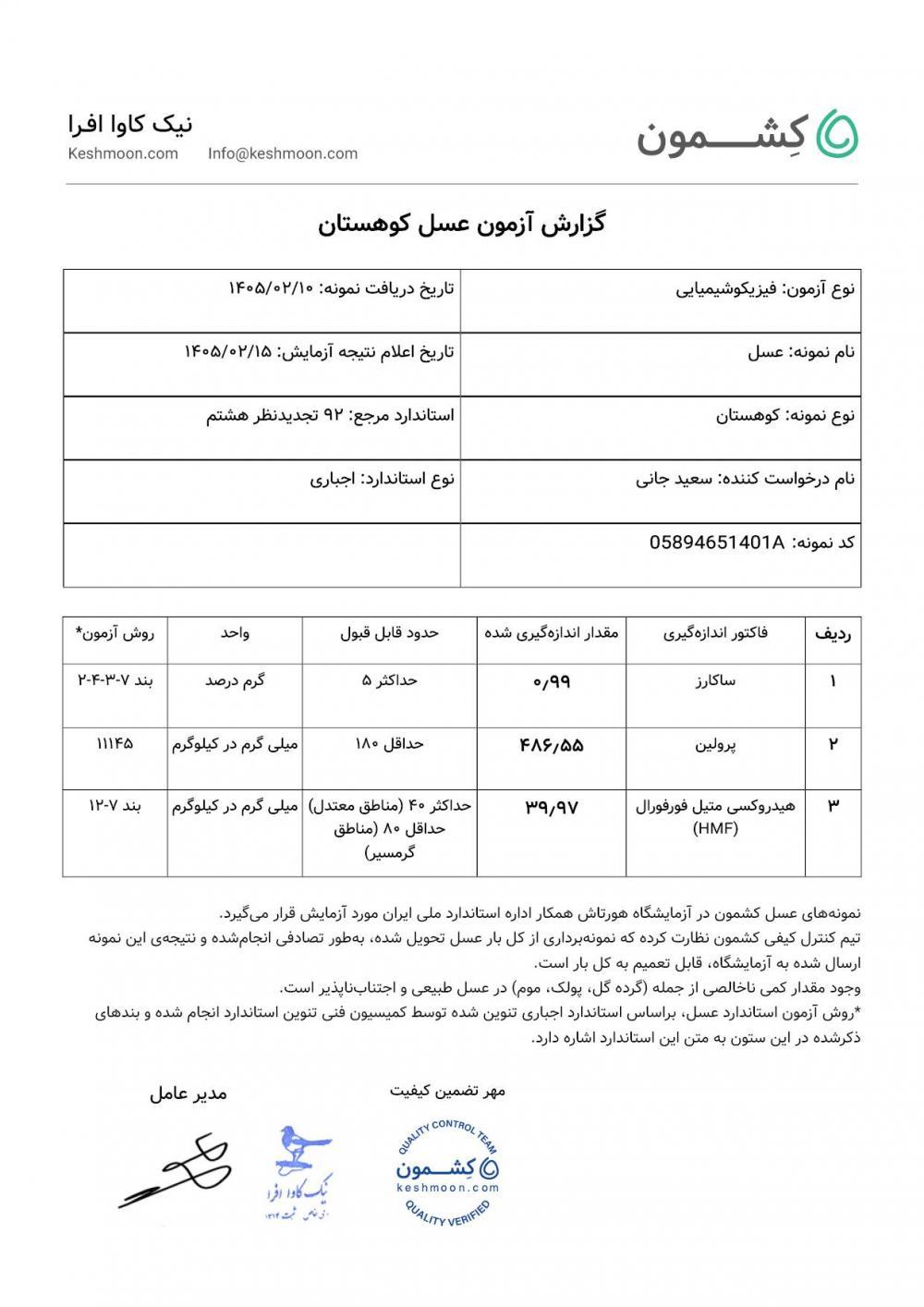 نتیجه آزمایش عسل کوهستان.