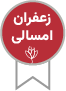 زعفران امسالی