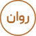 روان